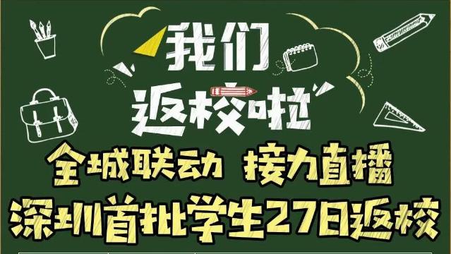 深新早点丨深圳416所学校高三初三学生今天返校啦，深网全城联动直播中（语音播报）