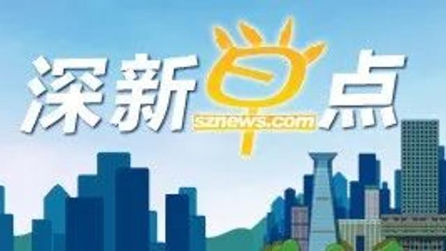 深新早点丨深圳有多少人？统计数据来了：去年常住人口1343.88万人，新增41.2万人（语音播报）