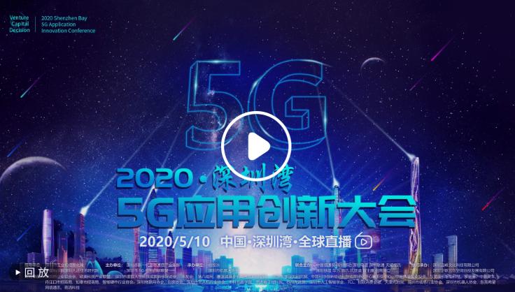 在现场|2020深圳湾5G应用创新大会