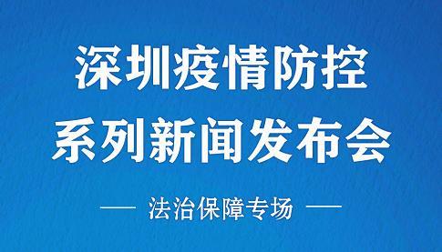 在现场|深圳市疫情防控系列新闻发布会（法治保障专场）