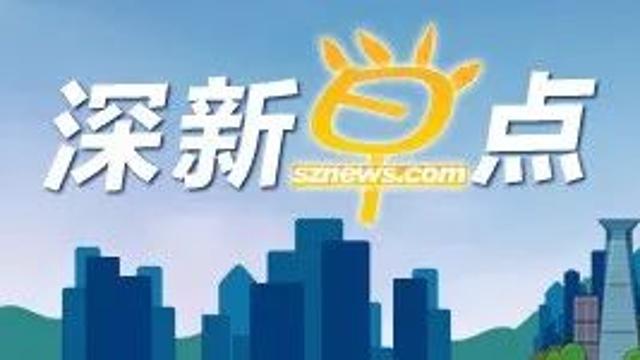 深新早点 | “5·20”到了，深圳史上此日电闪雷鸣率达44.3%（语音播报）