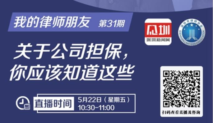 我的律师朋友第31期|关于公司担保，你应该知道这些