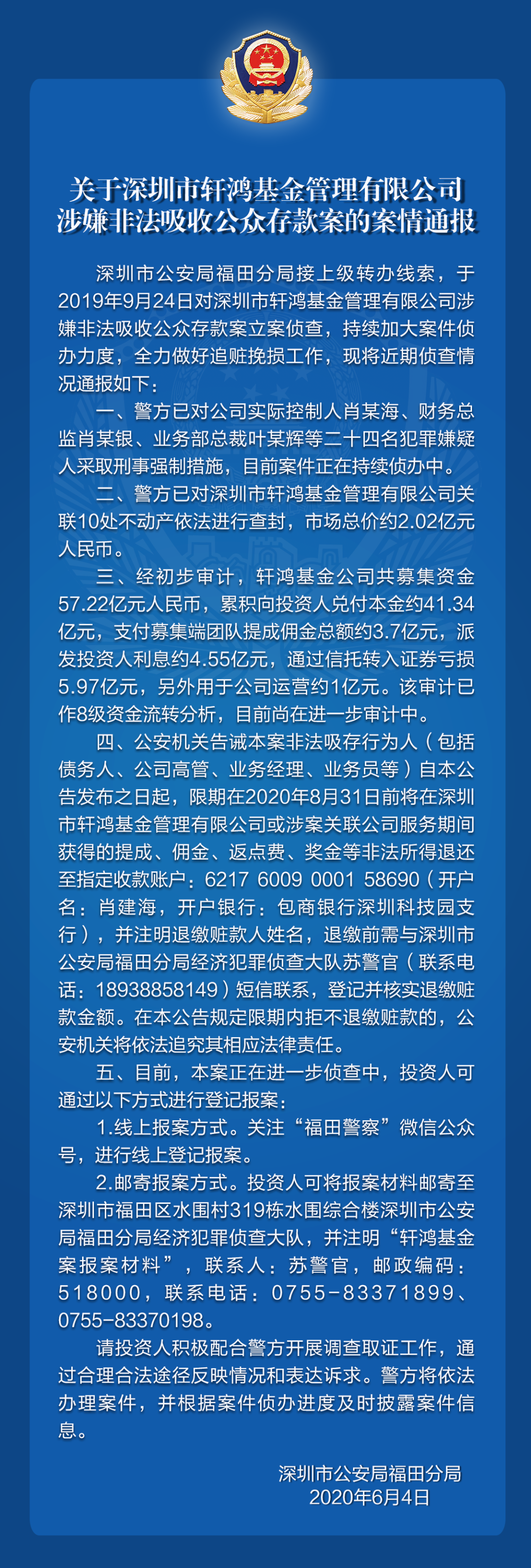 关于深圳市轩鸿基金管理有限公司涉嫌非法吸收公众存款案的案情通报