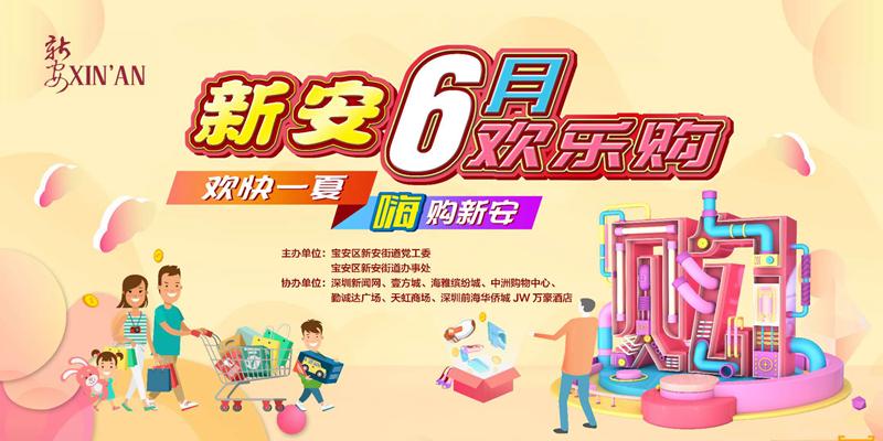2020年新安街道“六月欢乐购”购物节即将开启！