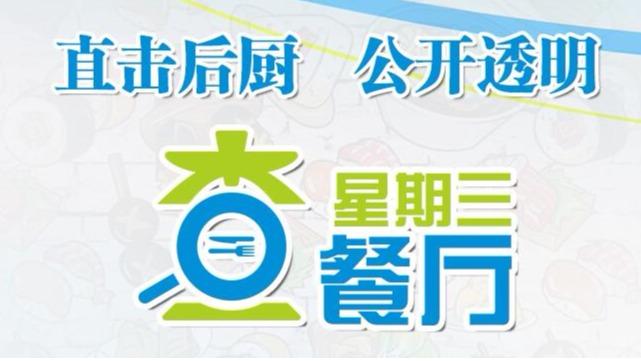 星期三查餐厅|突查福田皇庭广场木屋烧烤