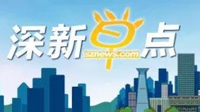 深新早点 | 深圳最大公共住房项目将于2021年建成，提供公共住房9672套（语音播报）