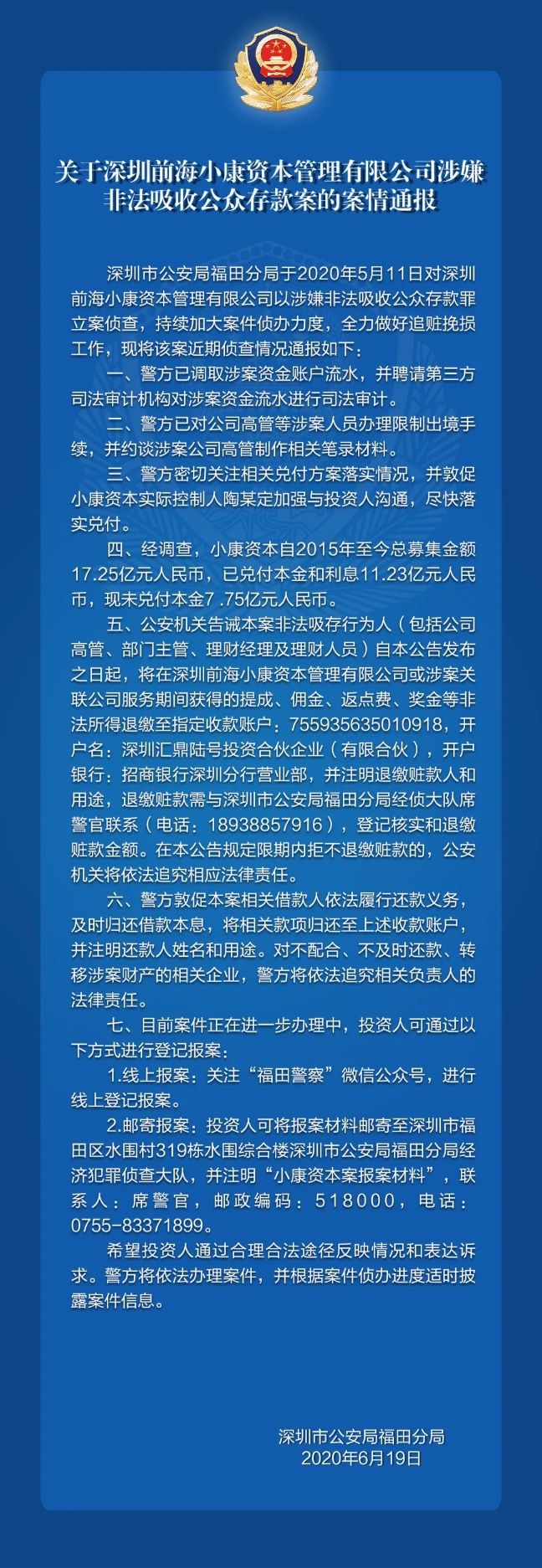 关于深圳前海小康资本管理有限公司涉嫌非法吸收公众存款案的案情通报
