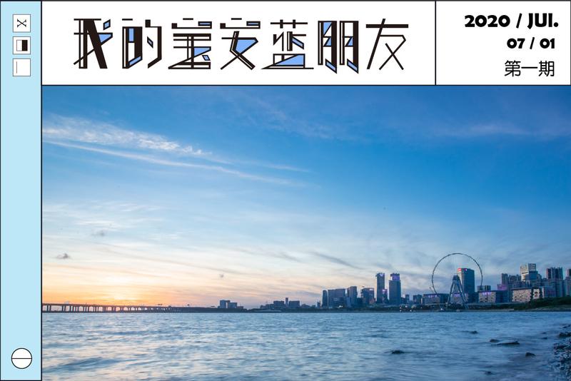 我的宝安蓝朋友 | 从清晨到日暮，有一片“宝安蓝”为你徐徐展开