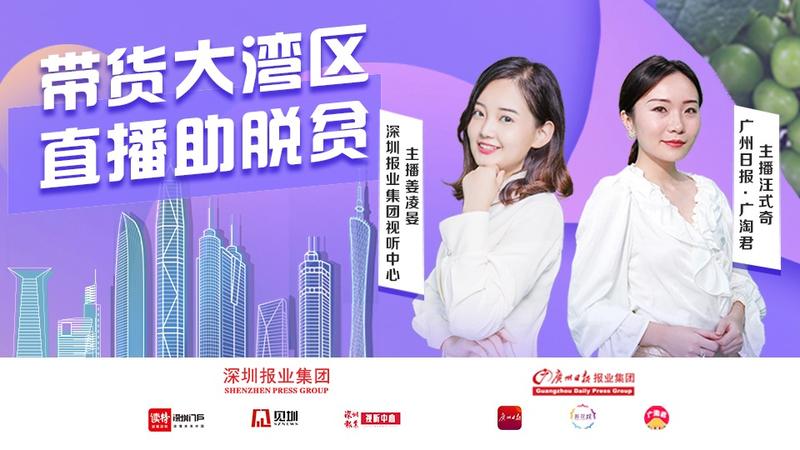 在现场|带货大湾区 为脱贫助力