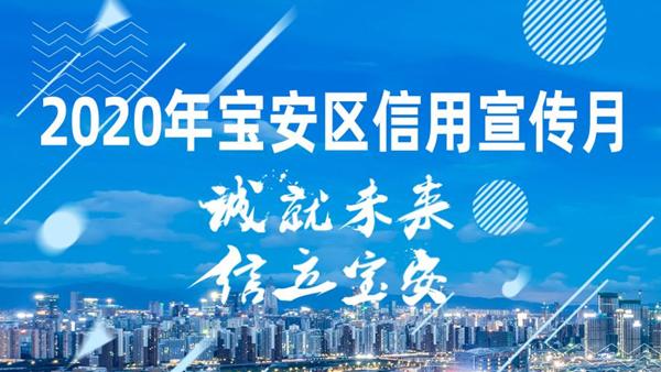 期待！2020年宝安区信用宣传月系列活动即将开启