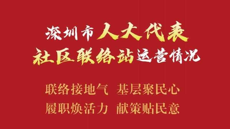 在现场|2020“深圳人大代表活动月”启动仪式