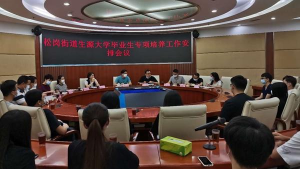 松岗开展毕业生专项培训 打造辖区“人才蓄水池”