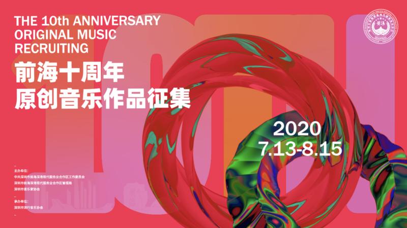@爱音乐的你，“前海十周年原创音乐作品”火热征集中
