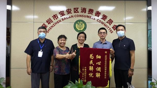 消费者给宝安区消委会送来“细心调解为民解忧”感谢锦旗