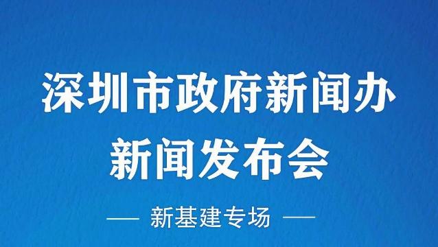 在现场|深圳市政府新闻办新闻发布会