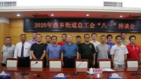 西乡街道总工会组织召开退役军人迎“八一”座谈会