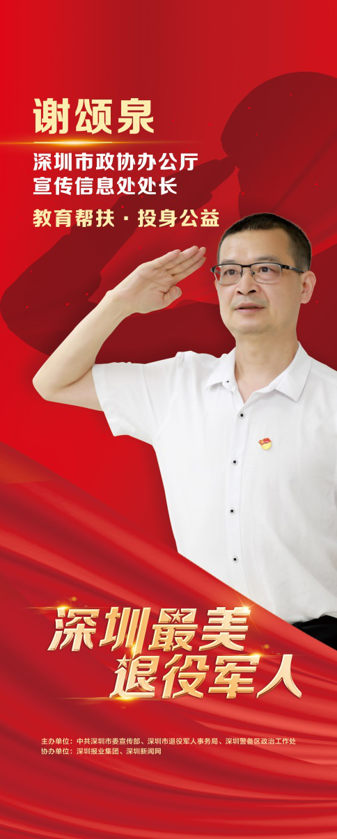 深圳“最美退役军人”谢颂泉十年如一日坚持乡村教育扶贫