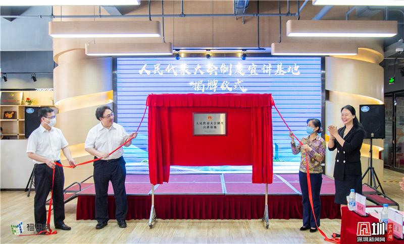 深圳首批 “人大制度宣讲基地”在梅林揭牌 既是阵地也是课堂