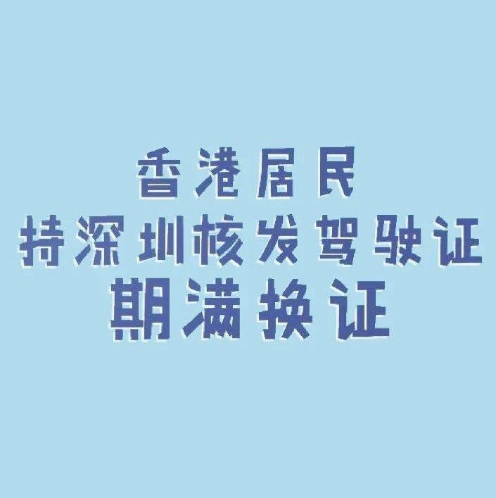 持深圳驾驶证的香港居民，该如何办理期满换证？