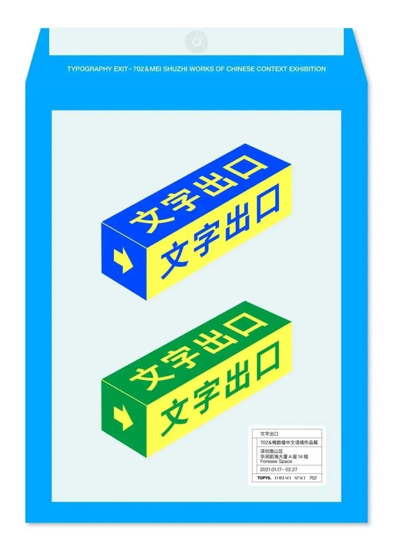 文字出口展览是702&梅数植近几年围绕中文语境探索的设计实践.