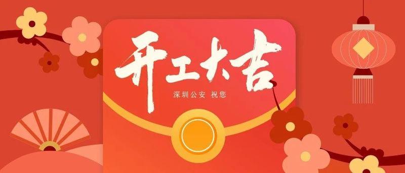 春节后第一个工作日，蜀黍有话说……