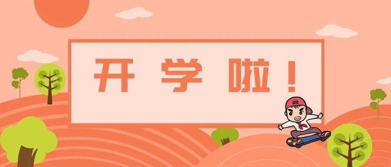 紧急通知！今天开学，这事家长一定要知道