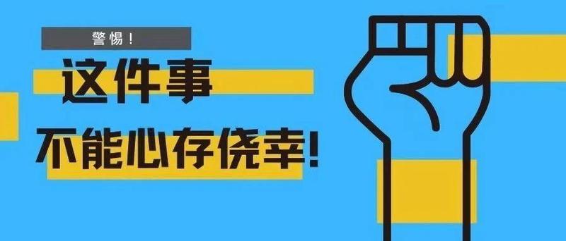 警惕！一年9000余人因同一件事被查，就在你身边！