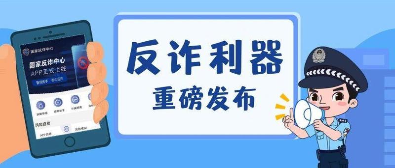国家出手了！这款“神器”让骗子瑟瑟发抖