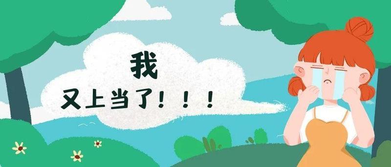 如果收到此类微信，请务必警惕……