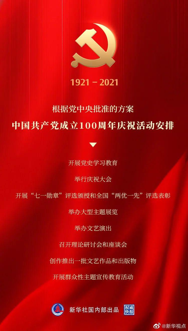 建党100周年庆祝活动这样安排!