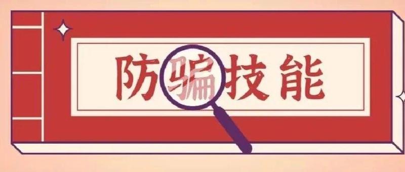 你可能也遇到过！这些套路该怎么防？