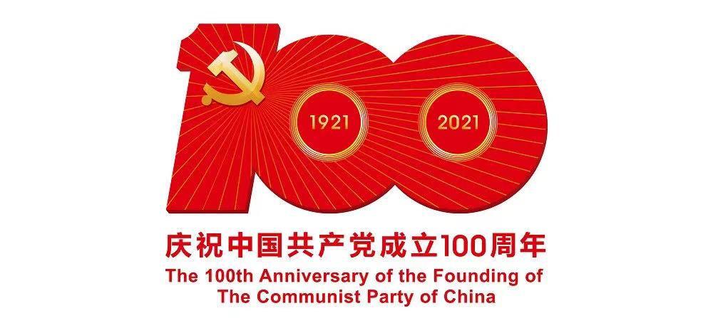 今年 是中国共产党建党100周年 百年征程波澜壮阔 百年恰是风华正茂