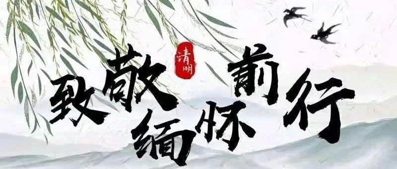 线上献花，深切缅怀深圳公安英烈