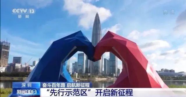 深圳:“先行示范区”开启新征程_深圳新闻网