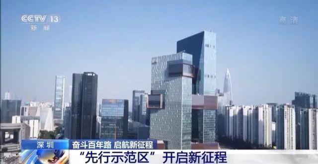 深圳:“先行示范区”开启新征程_深圳新闻网