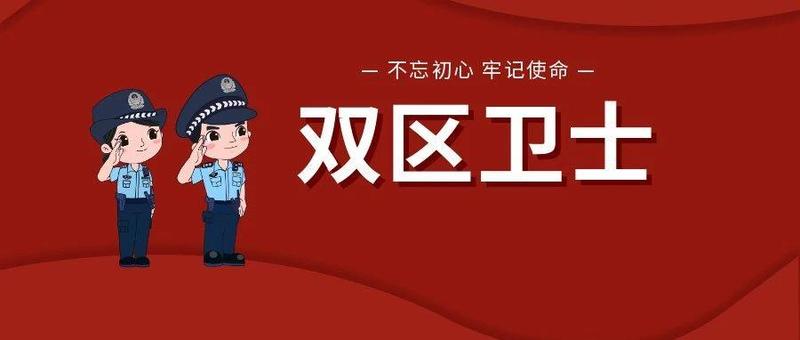 ​他们用青春热血谱写平安赞歌，争做让党和人民放心的“双区卫士”！