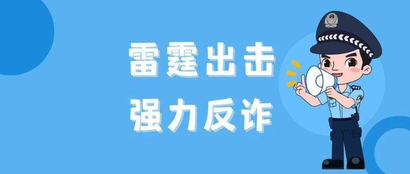 集中亮剑，重拳出击，深圳警方掀起反诈新攻势！