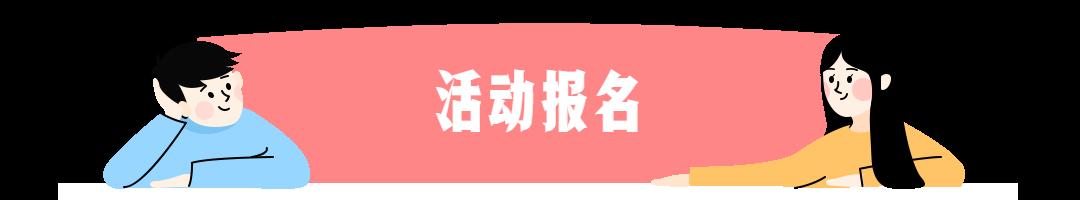 4场联谊超200个免费名额！“湾区之约”系列联谊活动开始报名！（最新发布）