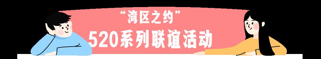 4场联谊超200个免费名额！“湾区之约”系列联谊活动开始报名！（最新发布）