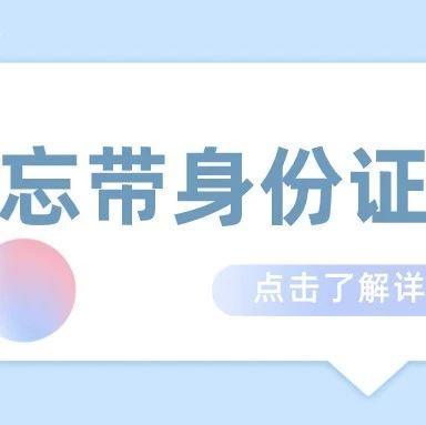 ​忘带身份证想入住酒店怎么办？一招轻松搞定
