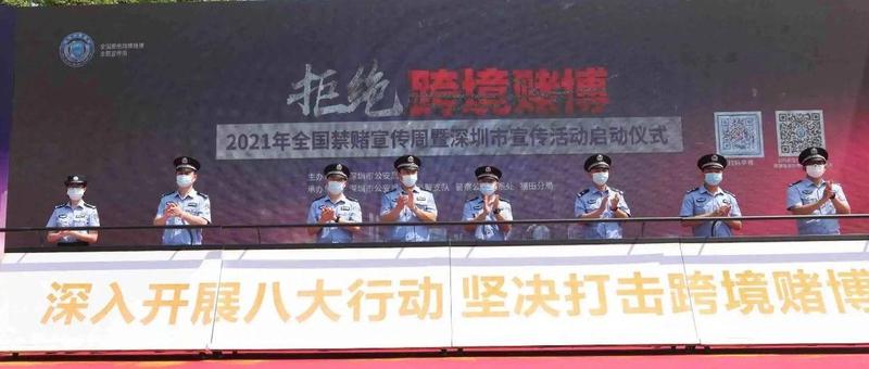 深圳警方启动“拒绝跨境网络赌博” 主题宣传周活动