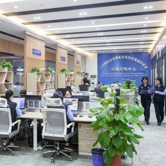 深圳公安全力开展反诈攻坚，全市电诈警情同比下降37%