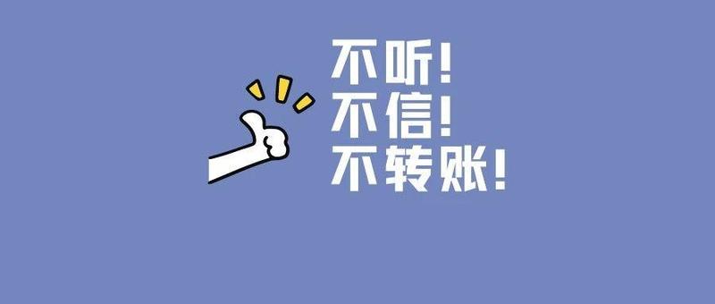 话术恐吓、精神控制......为了骗你，他们连这招都敢用