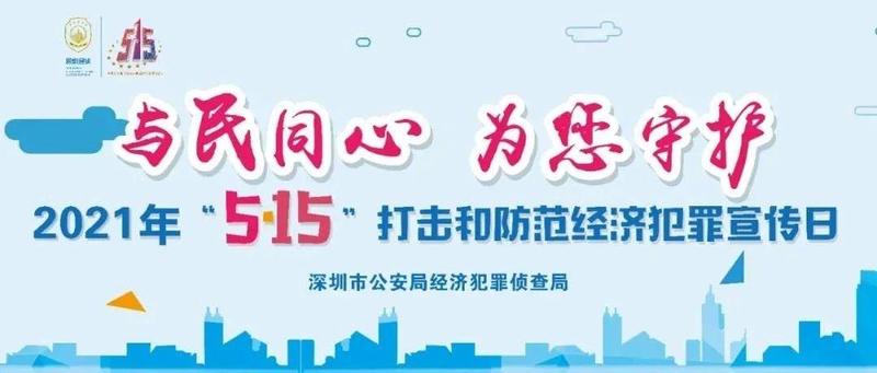 与民同心，为您守护 | 2021年“5.15”打击和防范经济犯罪宣传日