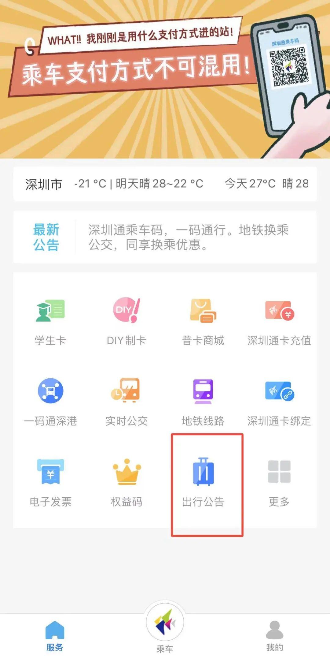 下载深圳通app1深圳通app➞【服务】➞【出行公告】可查询公交线路变动信息