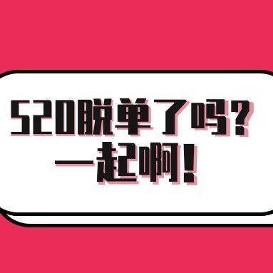 “520”是怎么过的？郑重提醒，拿走不谢！