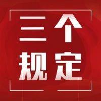 请善待您政法系统的朋友，这些事不要做……