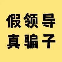 “领导”突然关心，有财务人员“中招”了...... | 我为群众办实事