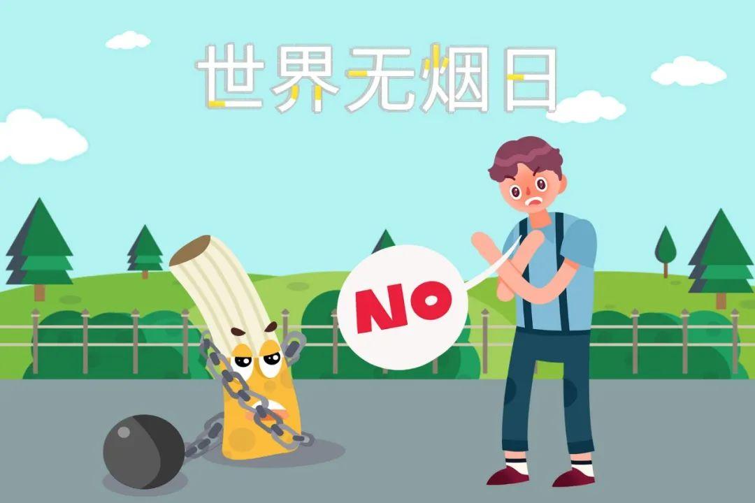 世界无烟日 | 为什么该戒烟?戒烟的好处不是一星半点!