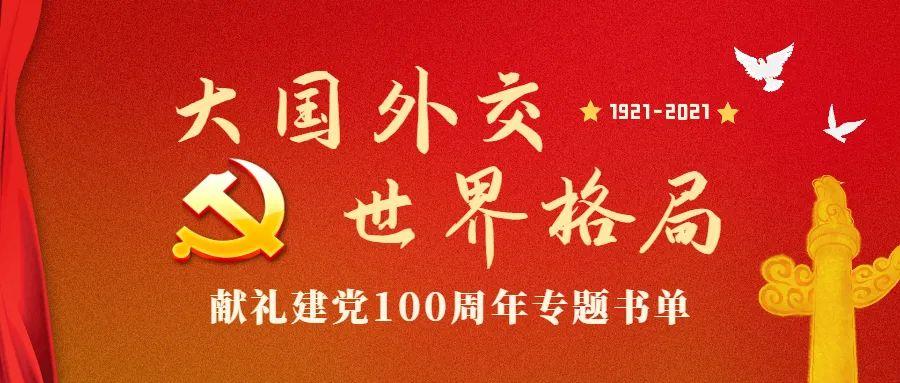 【龙图在线】新语听书:献礼建党100周年专题书单|大国外交·世界格局